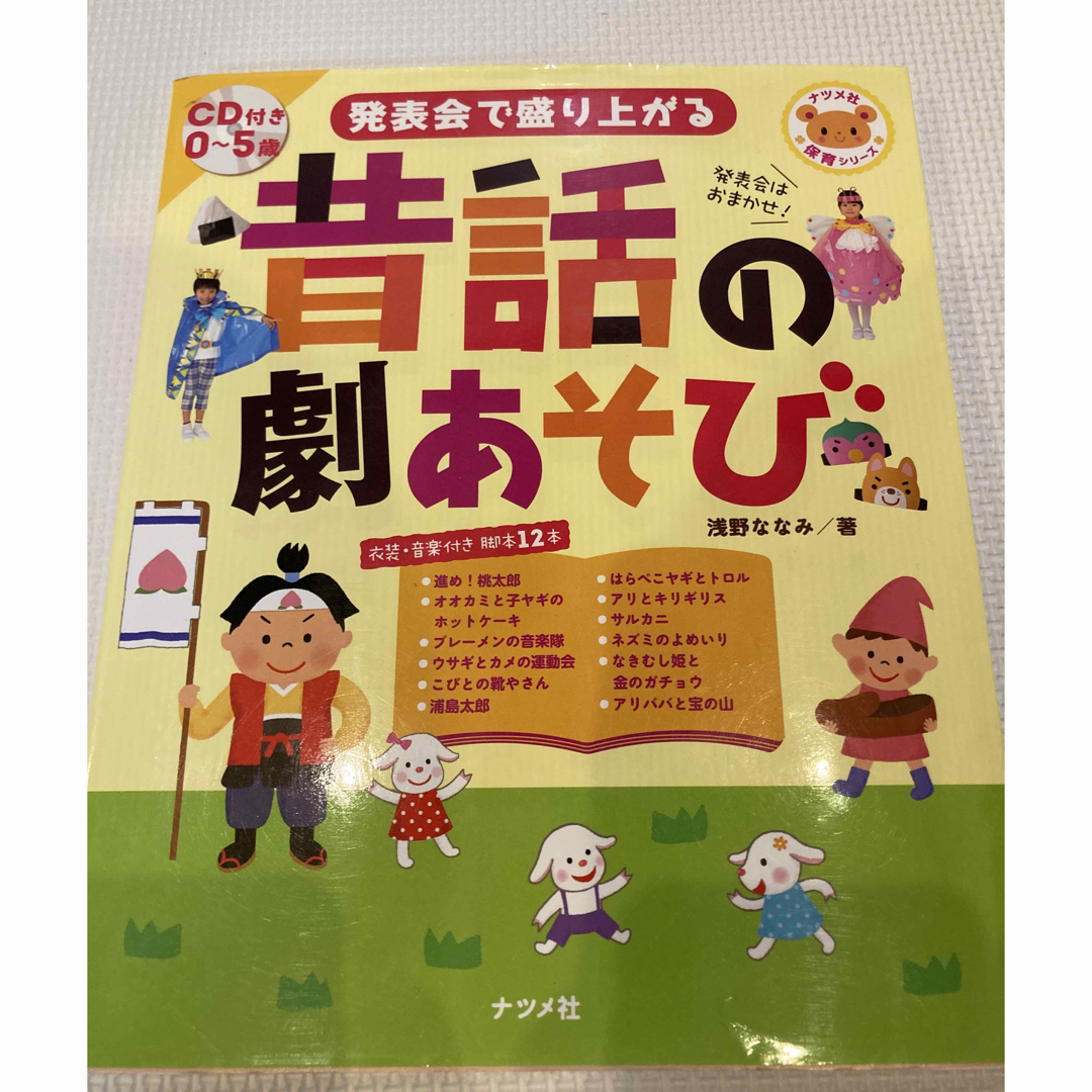 昔話の劇あそび　 エンタメ/ホビーの本(絵本/児童書)の商品写真