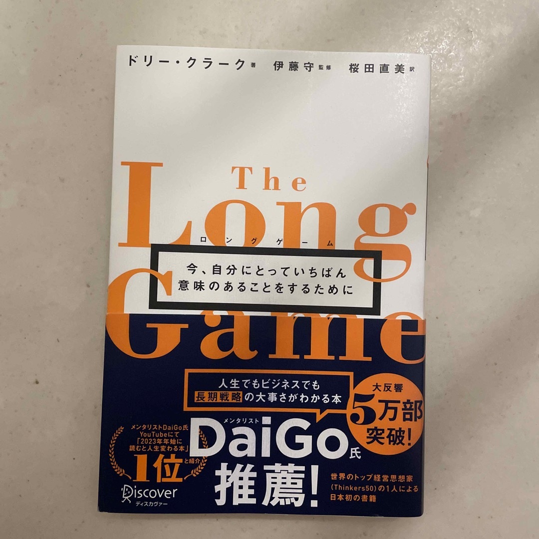 ロングゲーム 今、自分にとっていちばん意味のあることをするために エンタメ/ホビーの本(ビジネス/経済)の商品写真