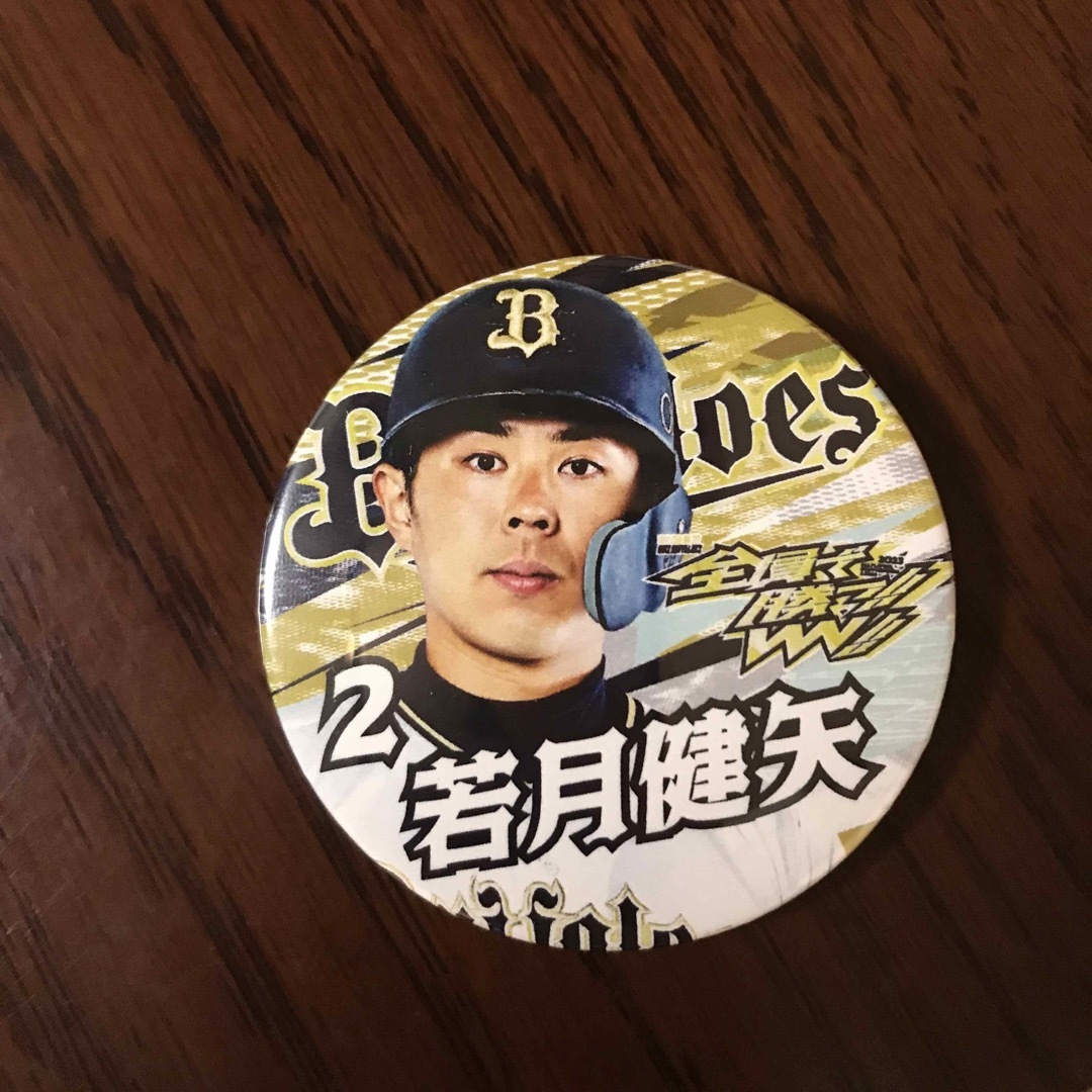オリックス・バファローズ - オリックス 全員で勝つ‼︎ 若月 缶バッチ