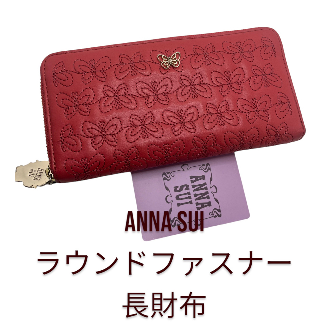 【新品未使用】ANNA SUI 財布 蝶バタフライ アナスイ ラウンドファスナー