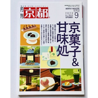 月刊 京都 ９月号 『京菓子＆甘味処』(地図/旅行ガイド)