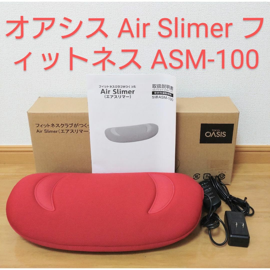 美品】Air Slimer エアスリマー レッド 取扱説明書、箱付き