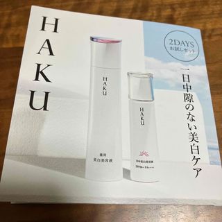 HAKU   美白美容液　サンプル　お試し　新品