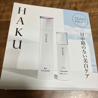 HAKU（SHISEIDO）