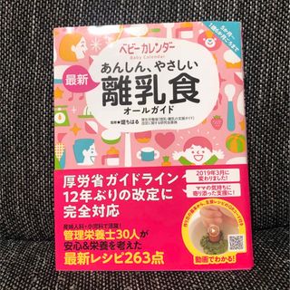 あんしん、やさしい最新離乳食オールガイド(結婚/出産/子育て)