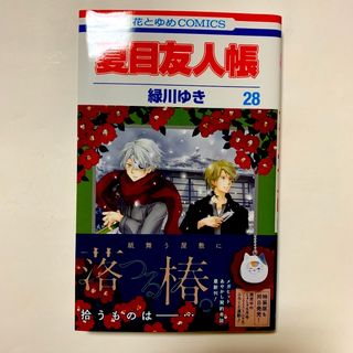 ハクセンシャ(白泉社)の夏目友人帳 ２８/白泉社/緑川ゆき(その他)