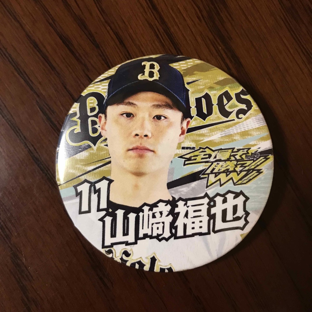 オリックス・バファローズ - オリックス 全員で勝つ‼︎ 缶バッチ 山﨑