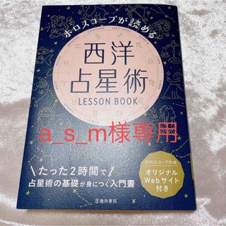 ホロスコープが読める西洋占星術ＬＥＳＳＯＮ　ＢＯＯＫ(趣味/スポーツ/実用)