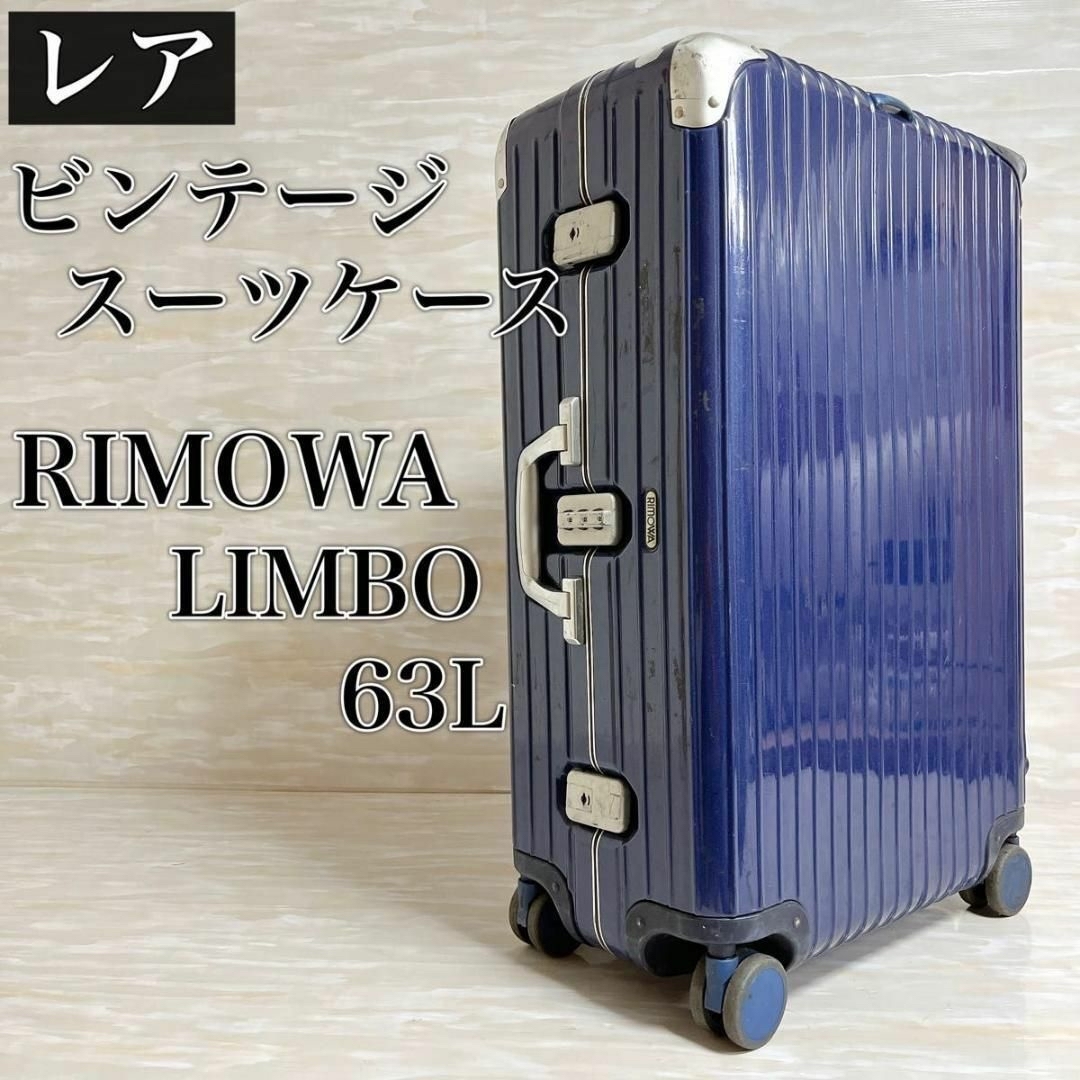 RIMOWA リモワ LIMBO リンボ 63L 4輪 ビンテージ ブルー 青 - 旅行用品