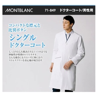 モンブラン(MONTBLANC)のモンブラン　男性　白衣　シングル　L(その他)