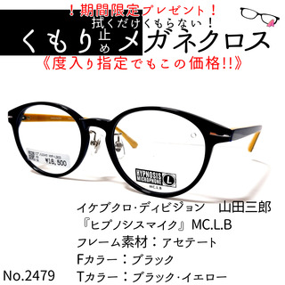 No.2479+メガネ　『ヒプノシスマイク』MC.L.B【度数入り込み価格】(サングラス/メガネ)