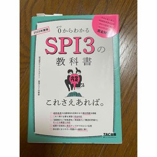 タックシュッパン(TAC出版)のＳＰＩ３の教科書これさえあれば。 ０からわかる ２０２５年度版(ビジネス/経済)