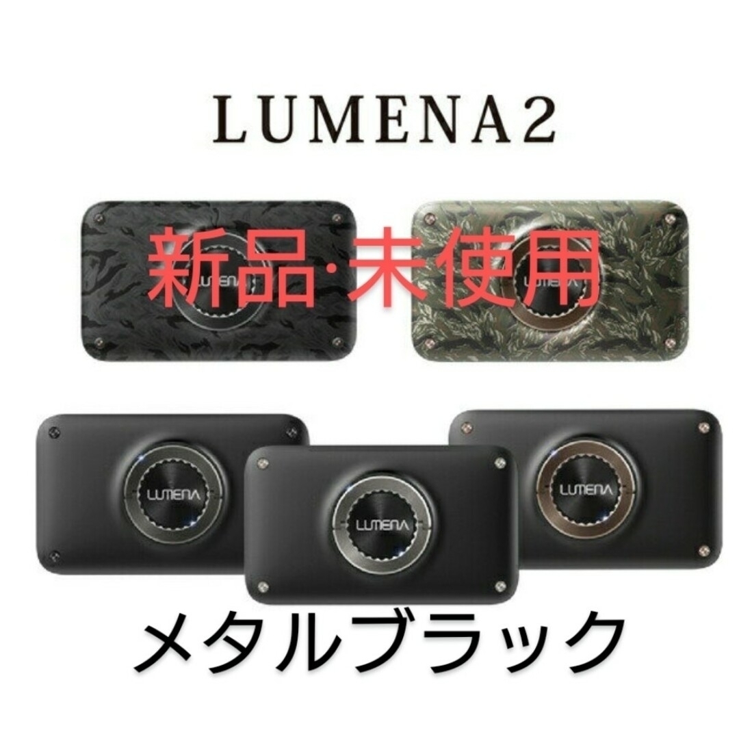 【新品·未使用】ルーメナー2X  メタルブラック