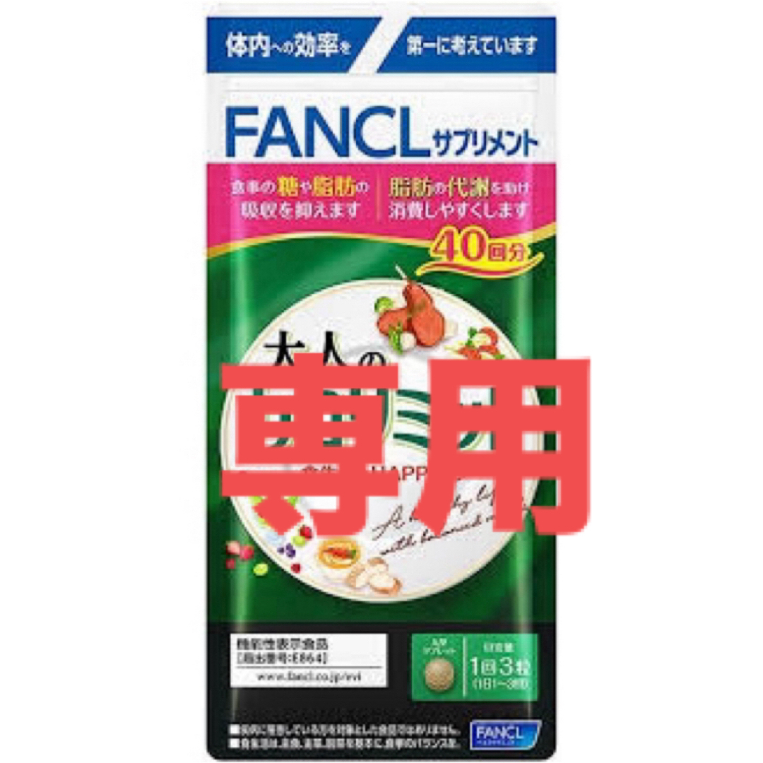 ファンケル】大人のカロリミット40回分3袋 - ダイエット食品