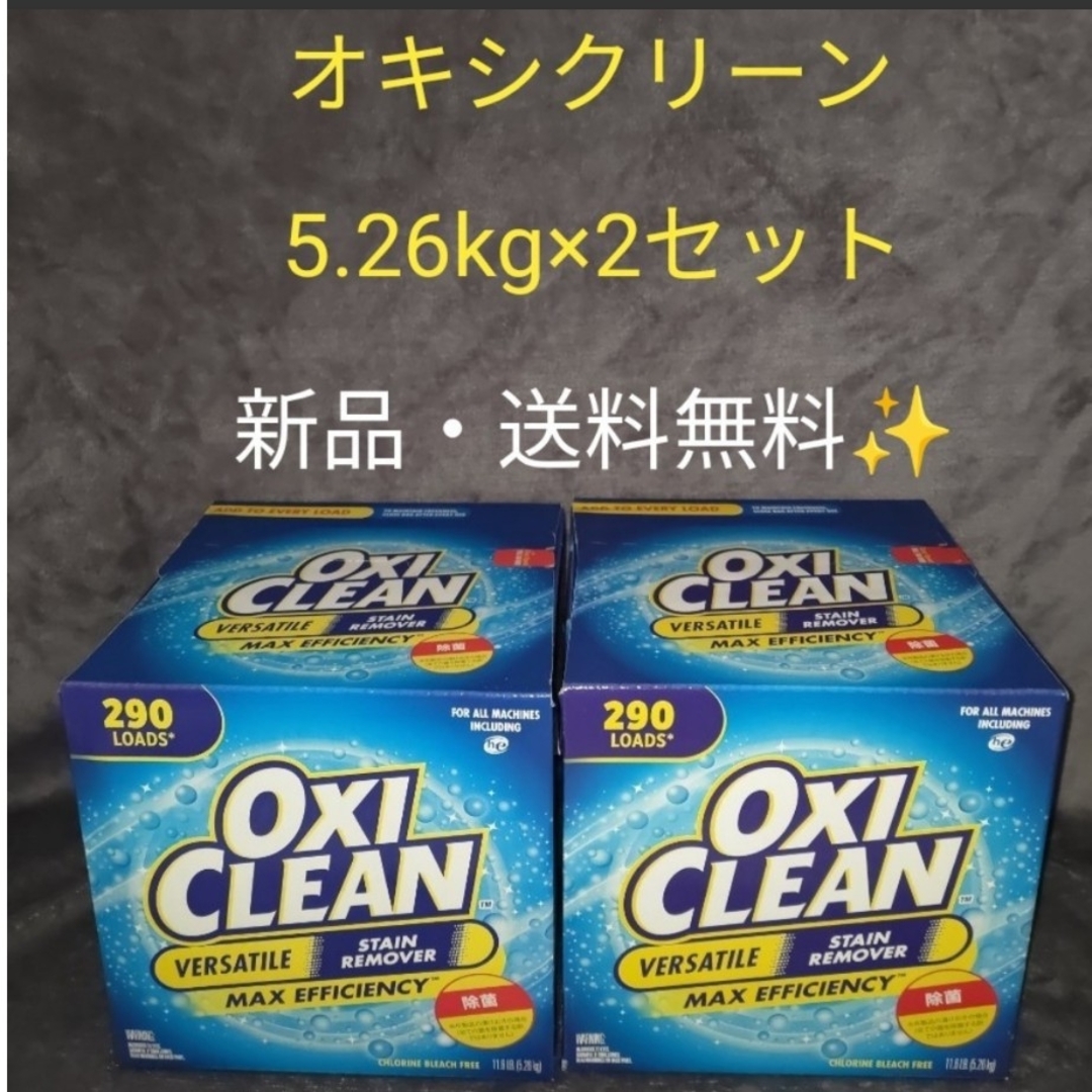 新品未開封　コストコ　オキシクリーン　OXI CLEAN 2箱