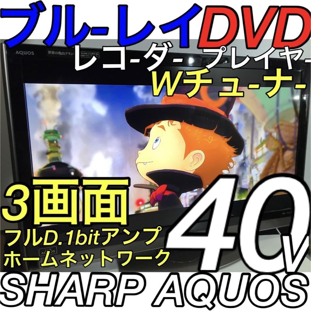 【Blu-ray レコーダー DVD CD 対応】40型 液晶テレビ SHARP