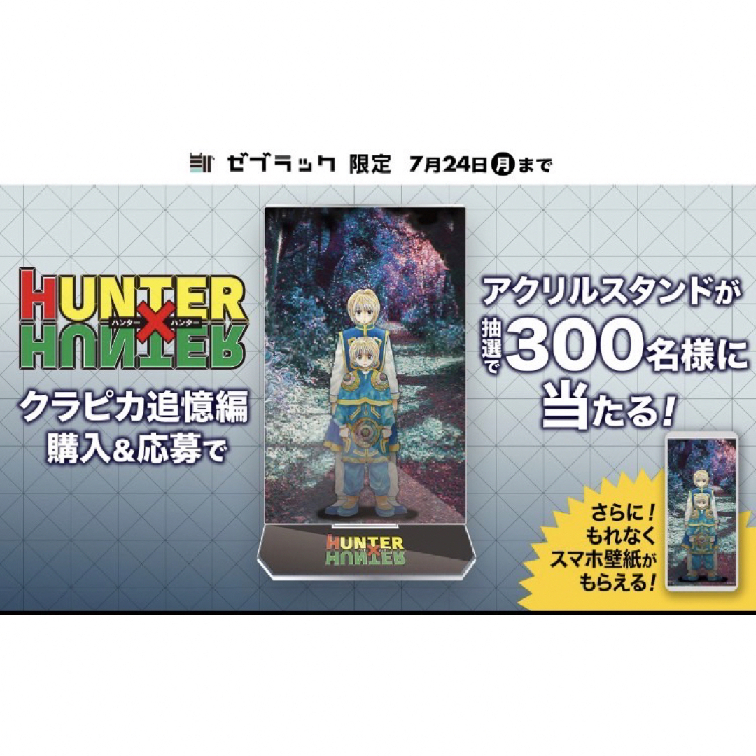 新品未開封　HUNTER×HUNTER クラピカ追憶編　アクリルスタンド