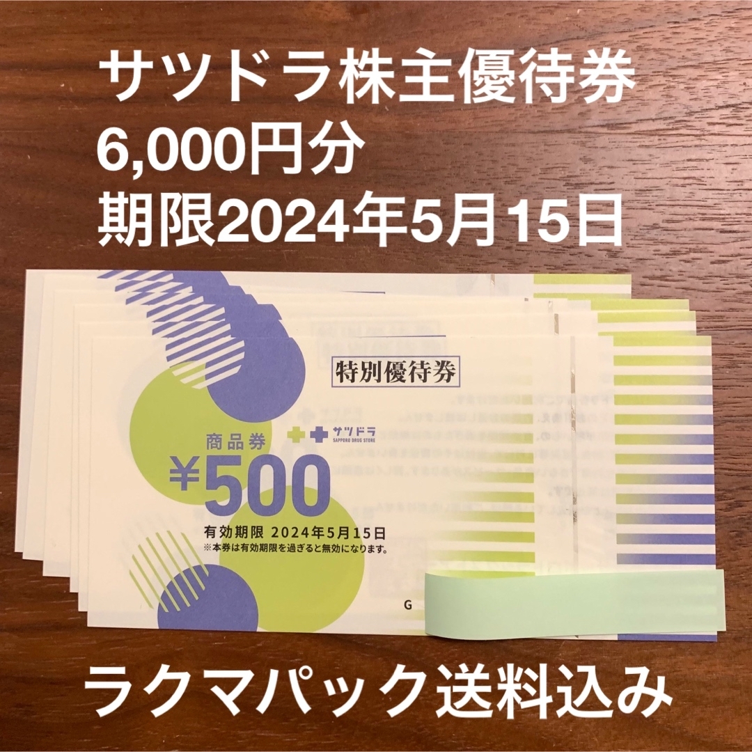 【最新】サツドラHD 株主優待 商品券6000円分（500円×12枚）