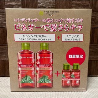 イヴロシェ(Yves Rocher)のイヴロシェ リンシングビネガー ラズベリー 400ml 2本 おまけ付 新品(トリートメント)