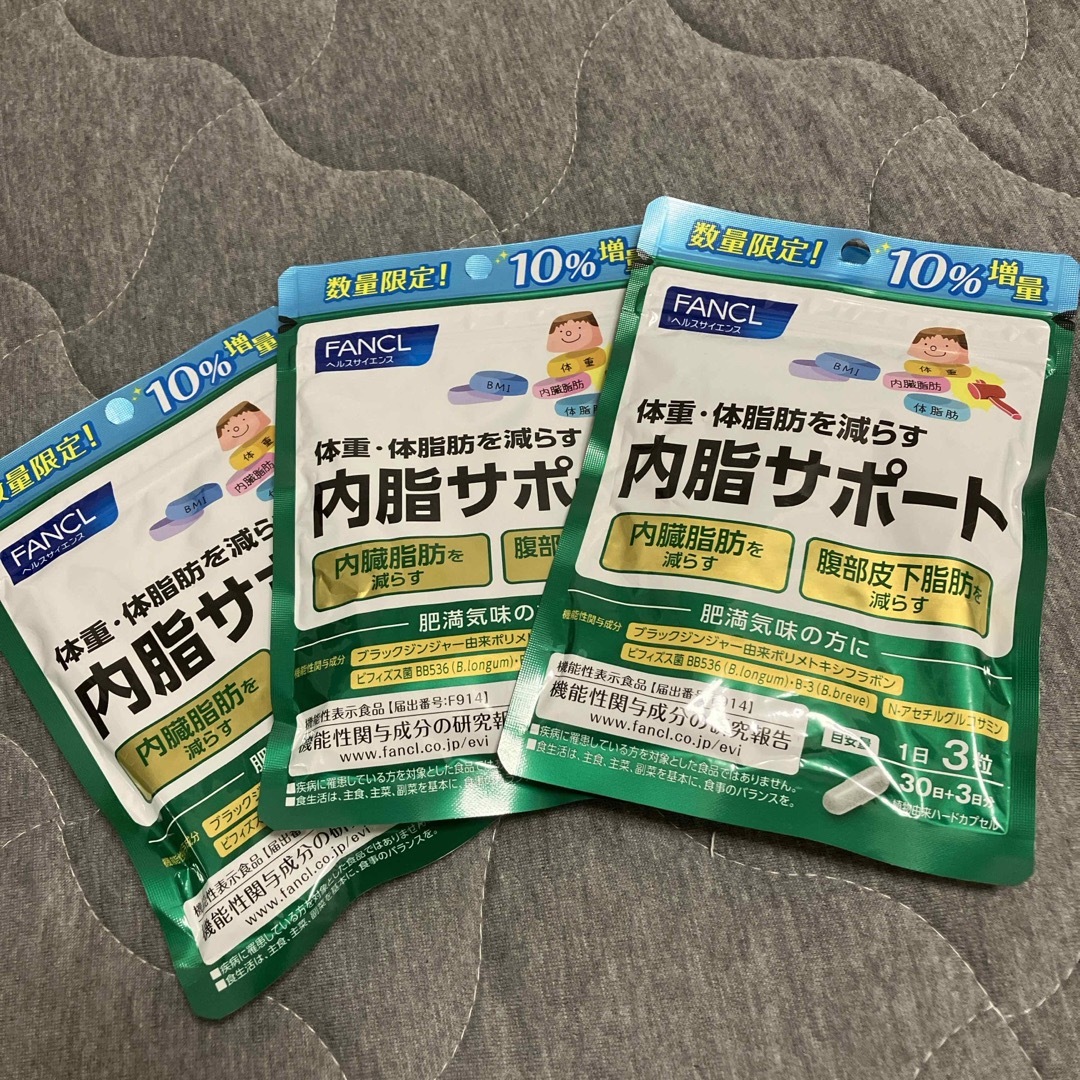 ファンケル】内脂サポート30日分10％3袋 - ダイエット食品