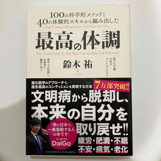 最高の体調 １００の科学的メソッドと４０の体験的スキルから編み(健康/医学)