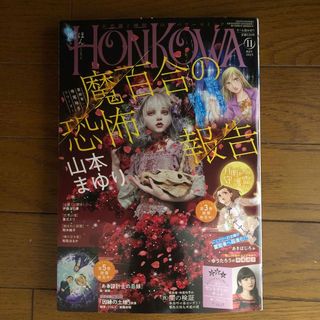 HONKOWA (ホンコワ) 2023年 11月号(アート/エンタメ/ホビー)