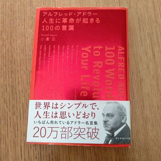 ダイヤモンドシャ(ダイヤモンド社)のアルフレッド・アドラー人生に革命が起きる100の言葉(ノンフィクション/教養)