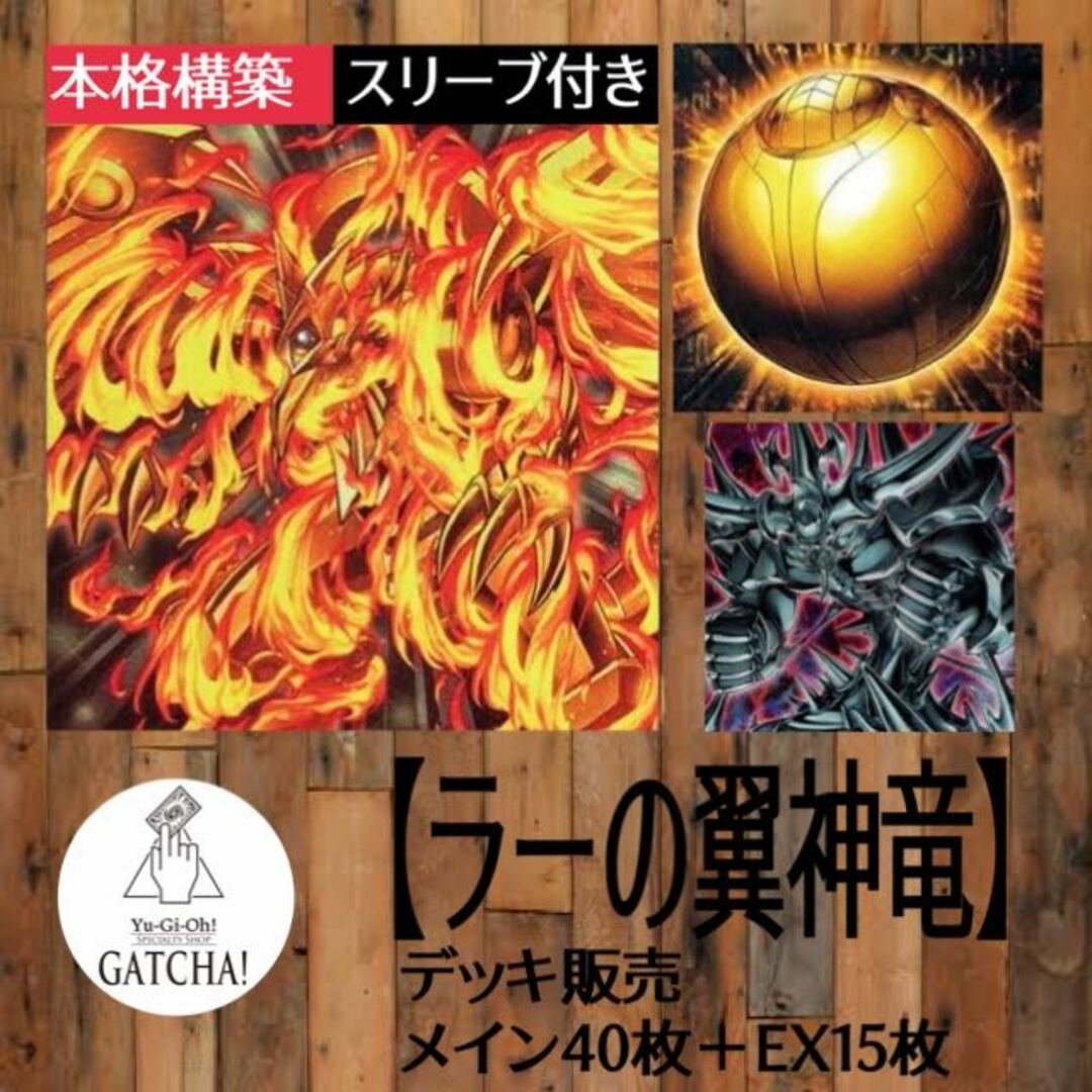 炎纏いし不死鳥となりて即日発送！【ラーの翼神竜】マリク　デッキ　遊戯王　フランツ　古の呪文　ガーディアン・スライム　真なる太陽神　交差する魂　ラーの翼神竜ー不死鳥