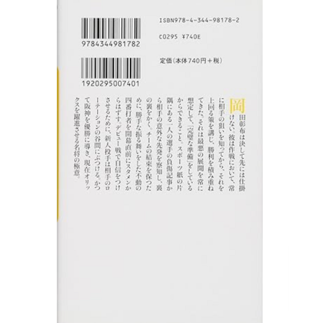 幻冬舎(ゲントウシャ)の【そらそうよ】動くが負け 0勝144敗から考える監督論★岡田 彰布【おーん】 エンタメ/ホビーの本(趣味/スポーツ/実用)の商品写真