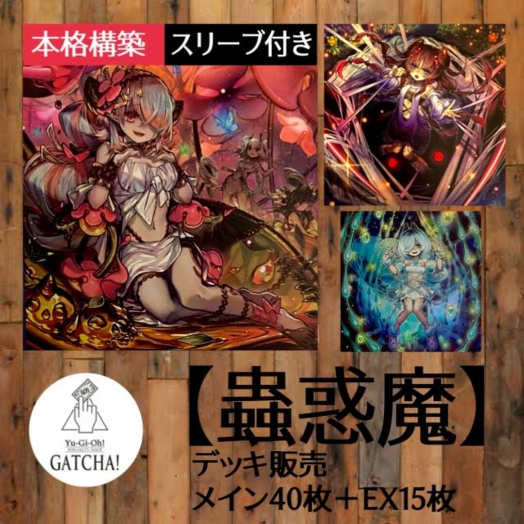 即日発送！【蟲惑魔】デッキ　遊戯王　蠱惑魔　シトリスの蟲惑魔　キノの蟲惑魔　ホールティアの蟲惑魔　アディプスの蟲惑魔　ランカの蟲惑魔　セラの蟲惑魔