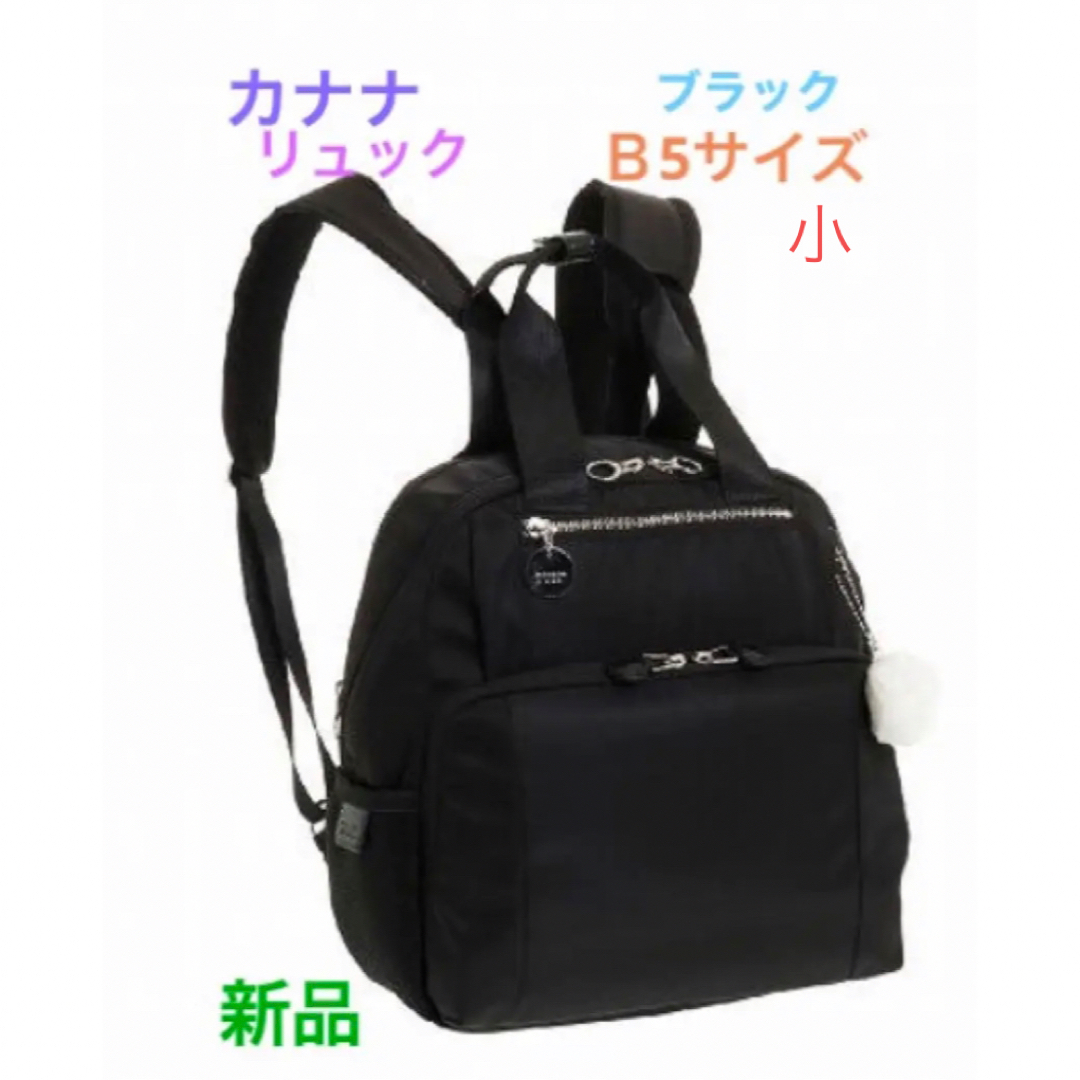 カナナ リュック 小　ワンデイパック 31641 新品　ブラック　値下げしました