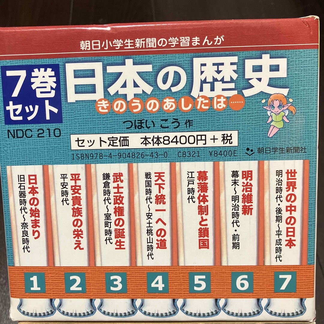 お値下げ中です❗️日本の歴史（全７巻セット） きのうのあしたは・・・ エンタメ/ホビーの漫画(その他)の商品写真