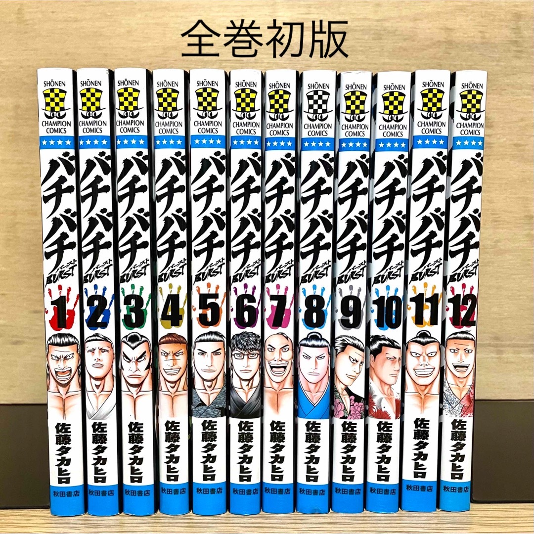 秋田書店   バチバチ  バースト 全巻セット 全巻初版 佐藤