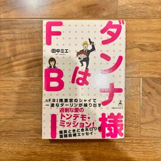 ゲントウシャ(幻冬舎)の「ダンナ様はFBI」  田中ミエ(その他)