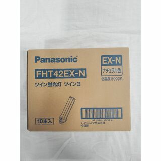 パナソニック(Panasonic)の【新品未開封】 Panasonic FHT42EX-N ナチュラル色 1箱10本(蛍光灯/電球)