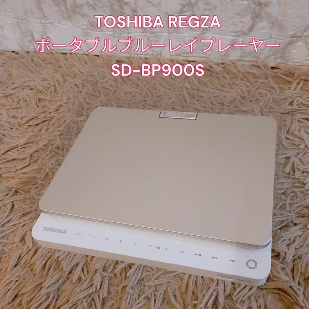 東芝 - TOSHIBA REGZA ポータブルブルーレイプレーヤー SD-BP900Sの