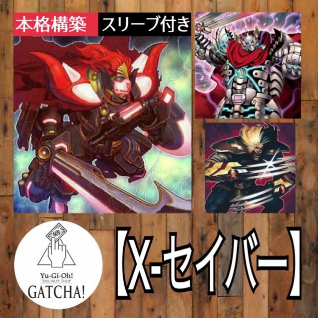 即日発送！【X-セイバー】デッキ　遊戯王　M.X-セイバーインヴォーカー　XX-セイバーガトムズ　XX-セイバーヒュンレイ　X-セイバーウェインGATCHAデッキ