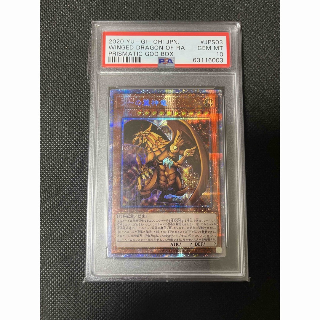 PSA10 ラーの翼神竜　プリズマ