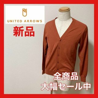 ユナイテッドアローズ(UNITED ARROWS)の【大幅セール中】ユナイテッドアローズ　カーディガン　ブラウン(その他)