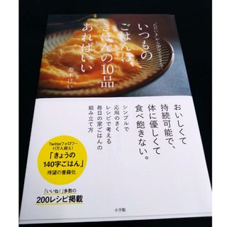 いつものごはんは、きほんの10品あればいい "ただいま"から30分でできる!(料理/グルメ)