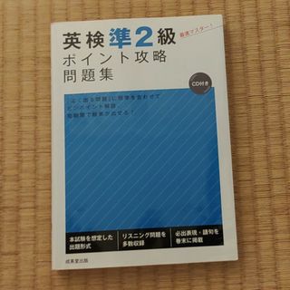 英検準２級ポイント攻略問題集(資格/検定)