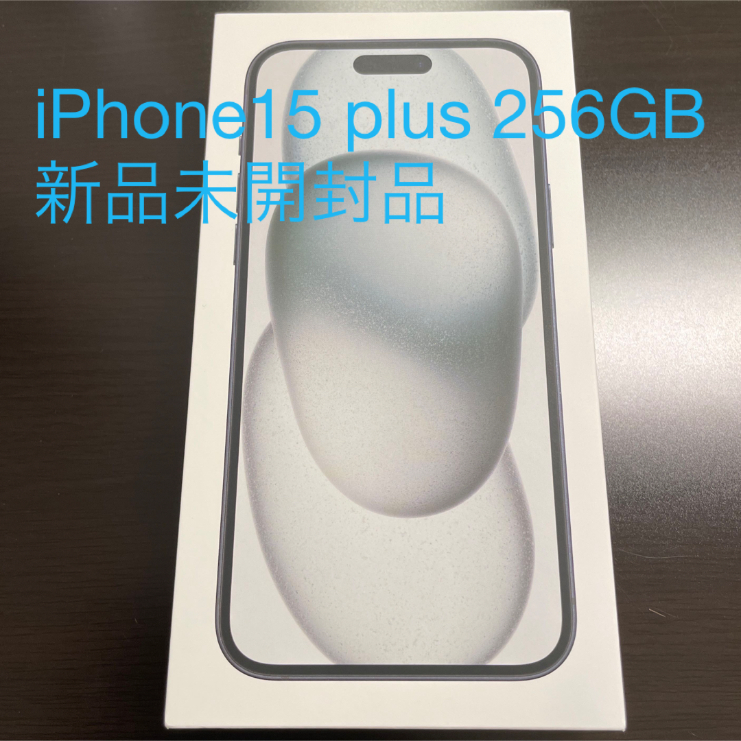 iPhone15 plus 256GB ブラック 新品未開封品