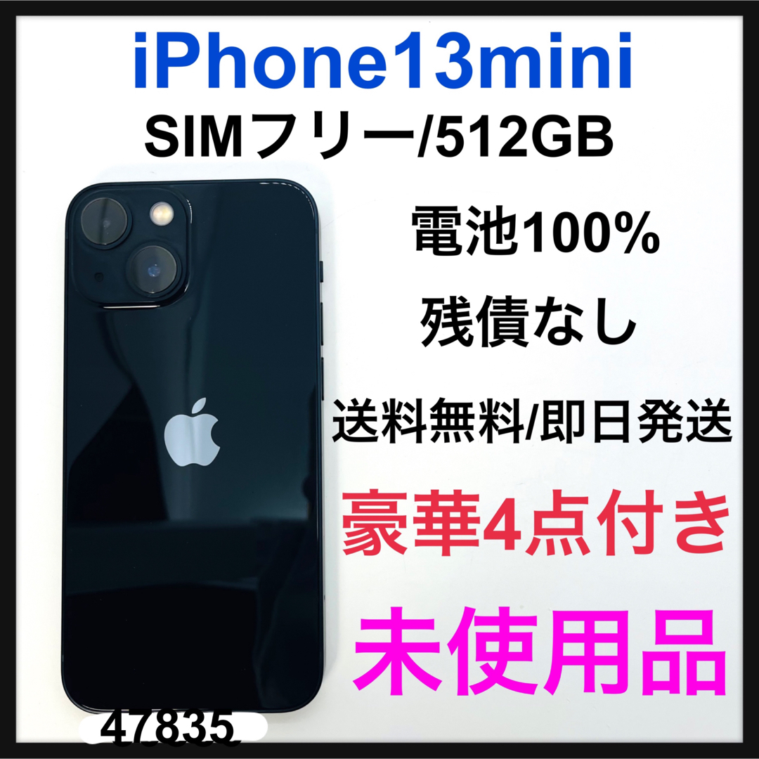 未使用品　iPhone 13 mini ミッドナイト 512 GB SIMフリー