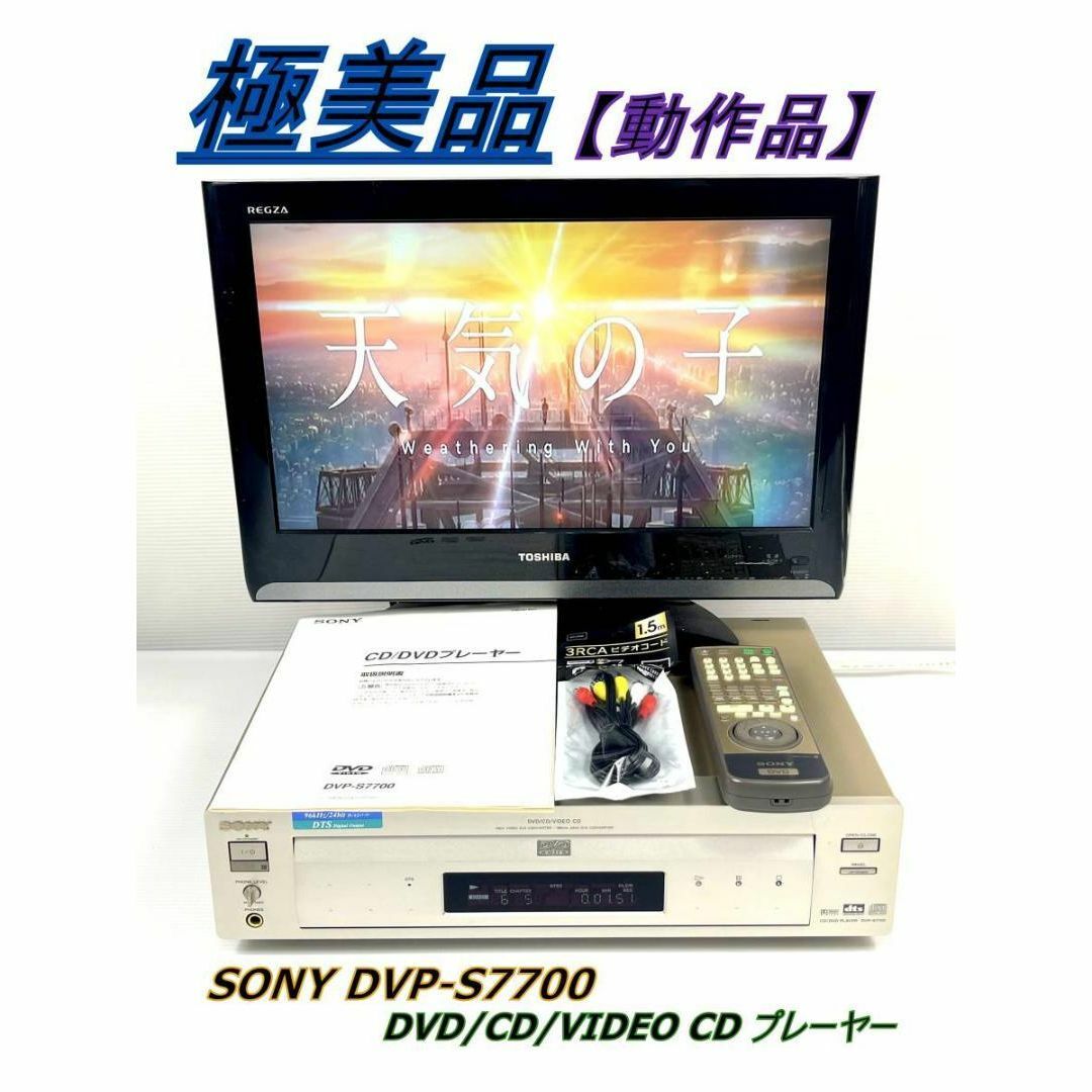 極美品/動作品】SONY DVP-S7700 DVD/CD/VIDEO CD-