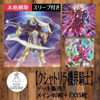 ユウギオウ(遊戯王)の即日発送！【クシャトリラ機界騎士】デッキ　遊戯王　ジャックナイツ　クシャトリラ・アライズハート　クシャトリラ・シャングリラ　No.89電脳獣ディアブロシス　クシャトリラ・ユニコーン　蒼穹の機界騎士(Box/デッキ/パック)