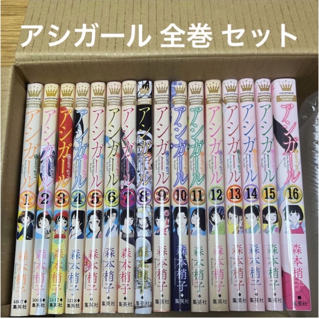 アシガール 1~16巻 全巻 セット 森本梢子 - 少女漫画