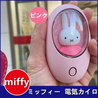 【クリアランス】ミッフィー  電気カイロ  miffy  ハンドウォーマー F1(その他)