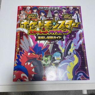 ポケモン(ポケモン)のポケットモンスター　スカーレット・バイオレット　攻略本(ゲーム)