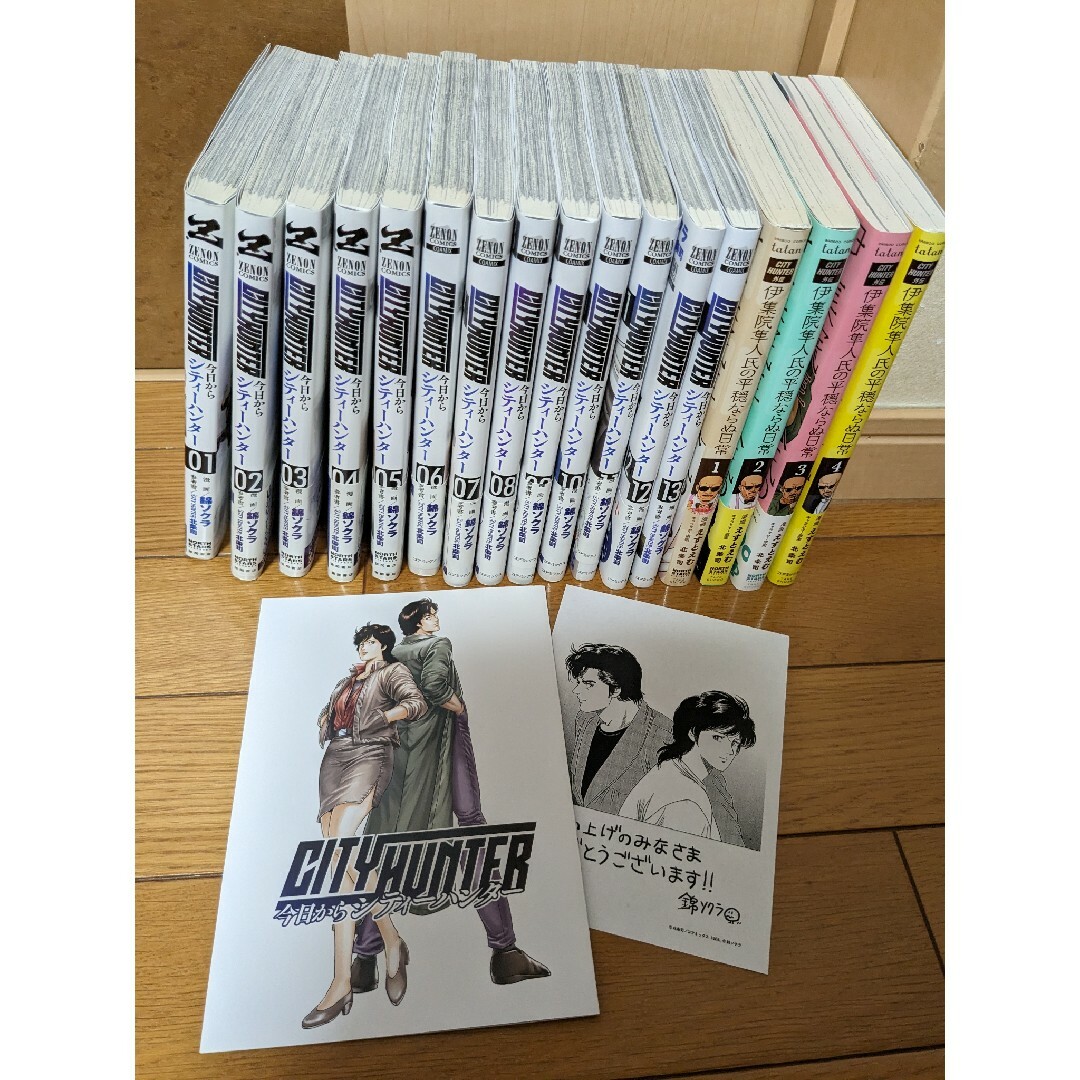 今日から City hunter 1〜13巻／伊集院隼人氏の平穏ならぬ日常４巻