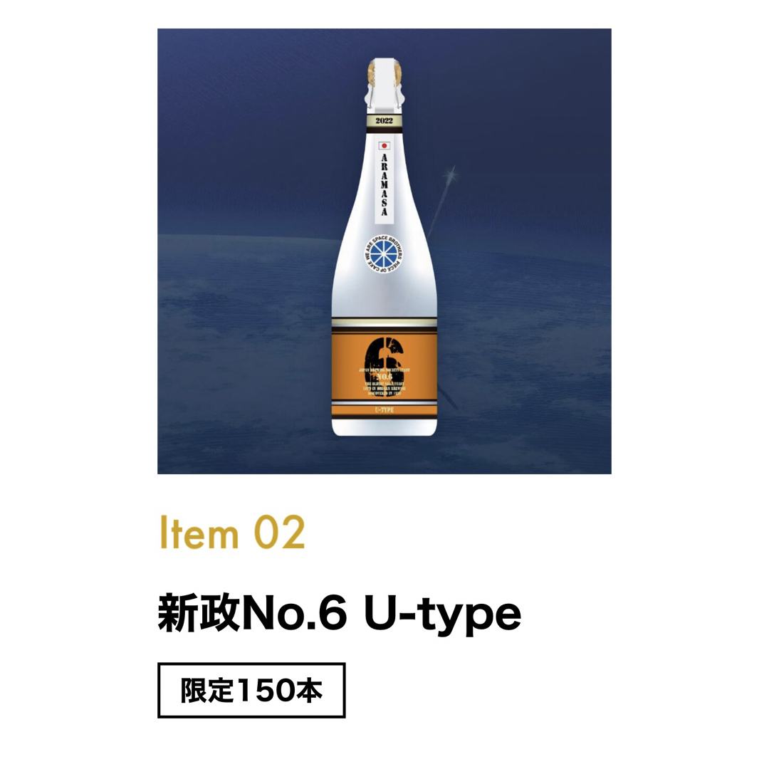宇宙兄弟 × 新政No.6 U-type コラボ 日本酒